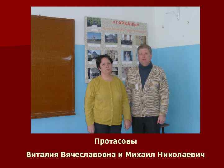 Протасовы Виталия Вячеславовна и Михаил Николаевич 