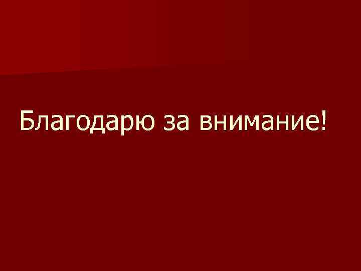 Благодарю за внимание! 