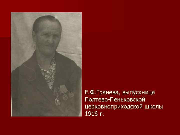 Е. Ф. Гранева, выпускница Полтево-Пеньковской церковноприходской школы 1916 г. 