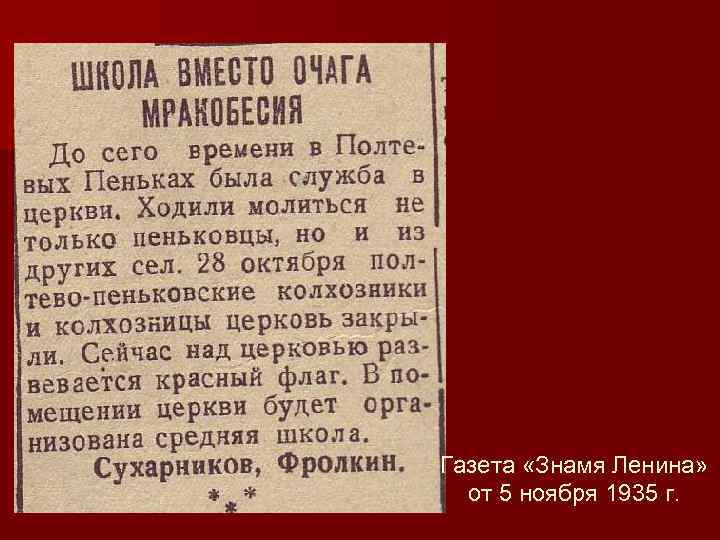 Газета «Знамя Ленина» от 5 ноября 1935 г. 