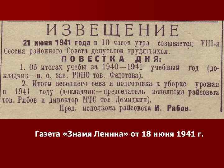 Газета «Знамя Ленина» от 18 июня 1941 г. 