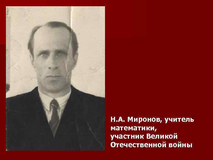 Н. А. Миронов, учитель математики, участник Великой Отечественной войны 