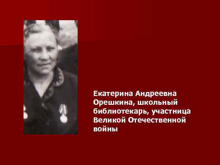 Екатерина Андреевна Орешкина, школьный библиотекарь, участница Великой Отечественной войны 