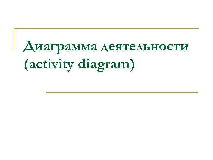 Диаграмма деятельности (activity diagram) 