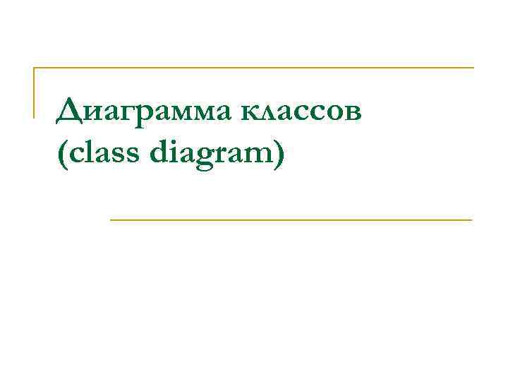 Диаграмма классов (class diagram) 
