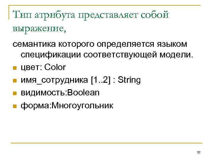 Тип атрибута представляет собой выражение, семантика которого определяется языком  спецификации соответствующей модели. n