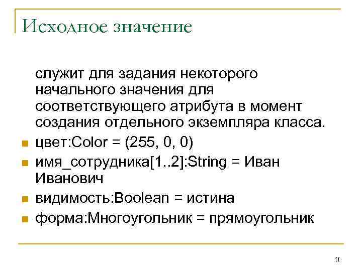 Исходное значение служит для задания некоторого начального значения для соответствующего атрибута в момент создания