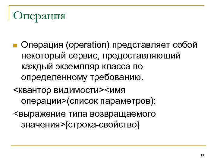 Операция n Операция (operation) представляет собой  некоторый сервис, предоставляющий  каждый экземпляр класса