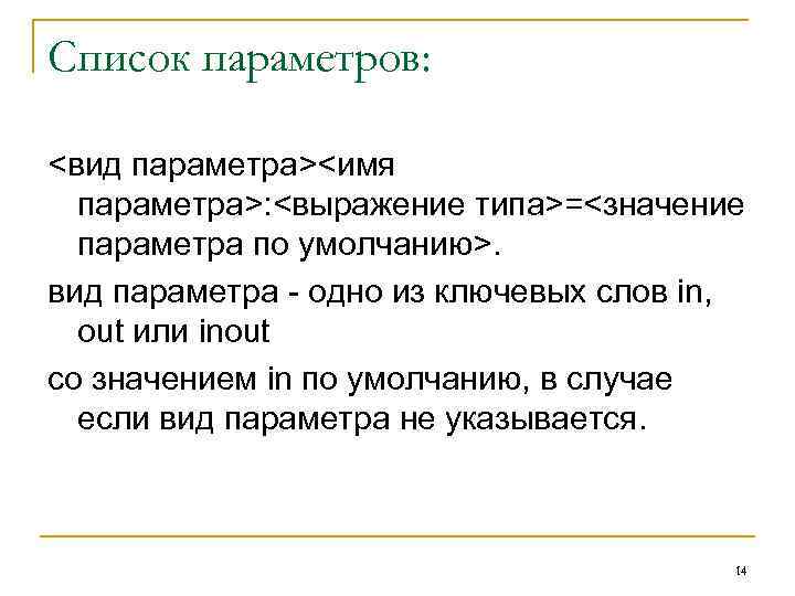 Список параметров:  <вид параметра><имя  параметра>: <выражение типа>=<значение  параметра по умолчанию>. вид