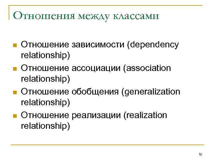 Отношения между классами n  Отношение зависимости (dependency relationship) n  Отношение ассоциации (association