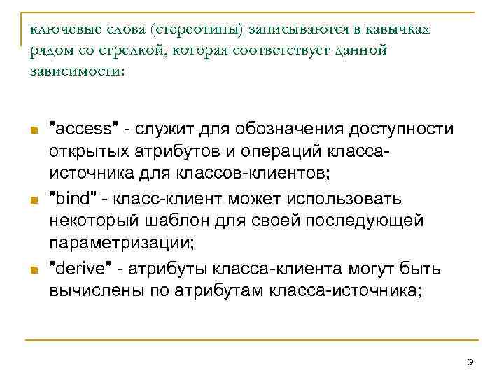 ключевые слова (стереотипы) записываются в кавычках рядом со стрелкой, которая соответствует данной зависимости: 