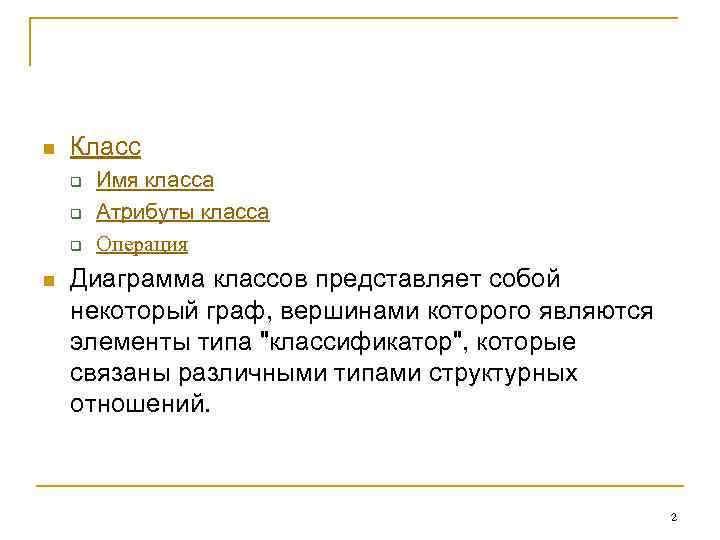 n  Класс q  Имя класса q  Атрибуты класса q  Операция