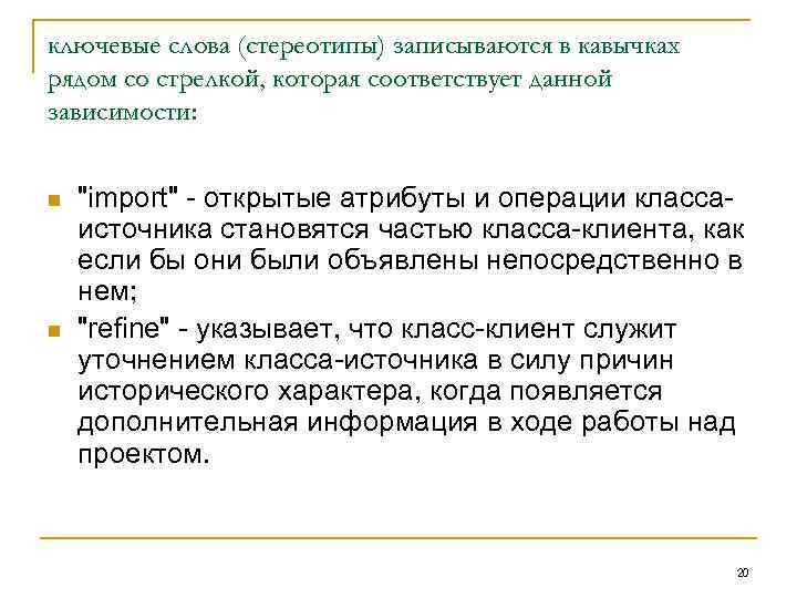 ключевые слова (стереотипы) записываются в кавычках рядом со стрелкой, которая соответствует данной зависимости: 