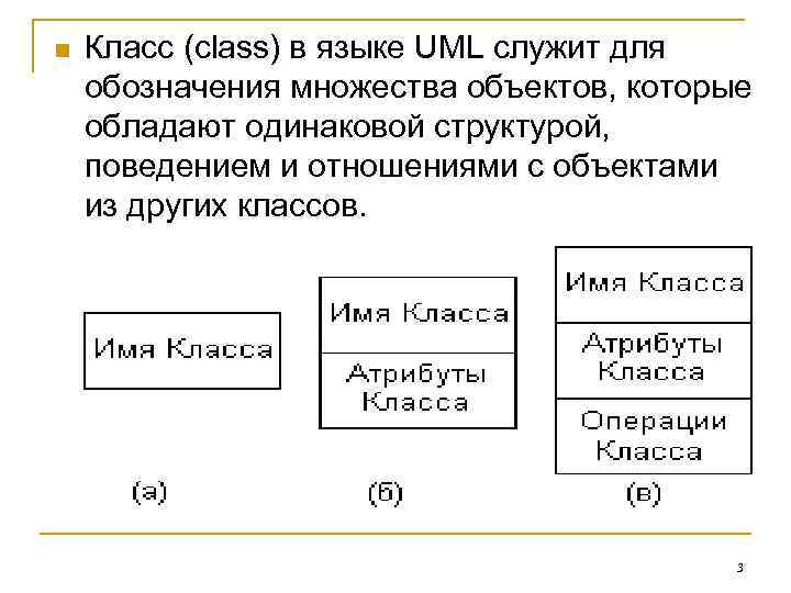 n  Класс (class) в языке UML служит для обозначения множества объектов, которые обладают