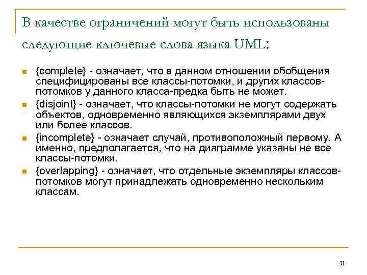 В качестве ограничений могут быть использованы следующие ключевые слова языка UML: n  {complete}