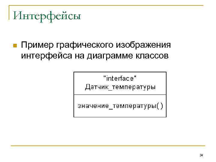 Интерфейсы n  Пример графического изображения интерфейса на диаграмме классов    34