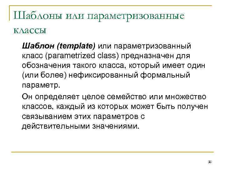 Шаблоны или параметризованные классы Шаблон (template) или параметризованный класс (parametrized class) предназначен для обозначения