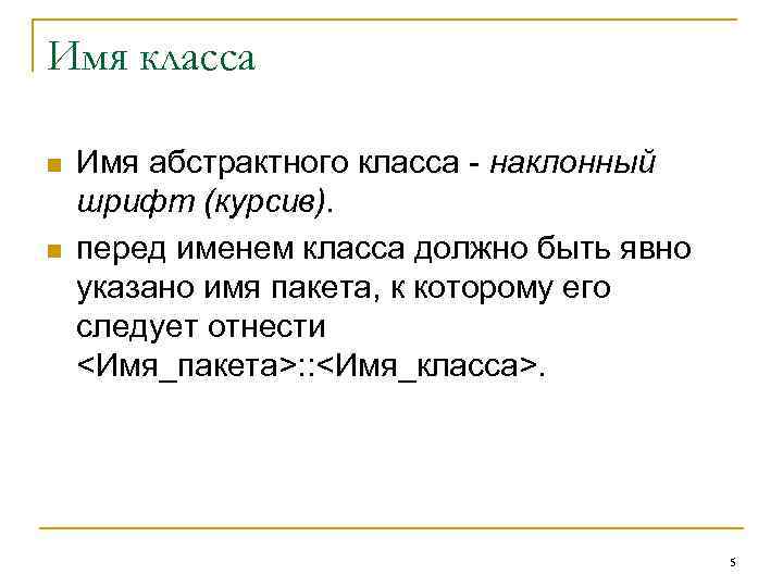 Имя класса n  Имя абстрактного класса - наклонный шрифт (курсив). n  перед