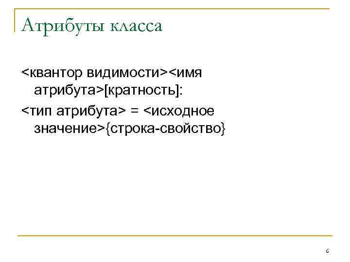 Атрибуты класса <квантор видимости><имя  атрибута>[кратность]: <тип атрибута> = <исходное  значение>{строка-свойство}  