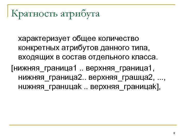 Кратность атрибута  характеризует общее количество  конкретных атрибутов данного типа,  входящих в