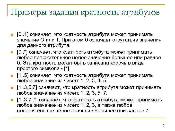 Примеры задания кратности атрибутов n  [0. . 1] означает, что кратность атрибута может