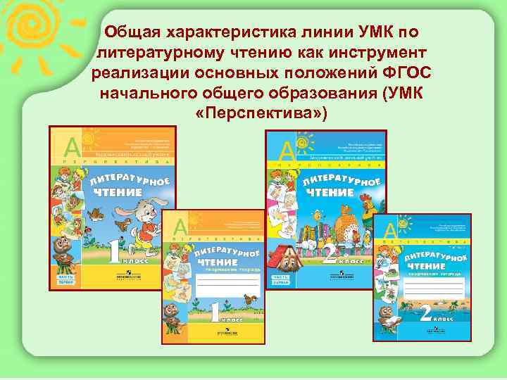 Перспектива литературное чтение 3. Комплект УМК перспектива по литературному чтению. УМК литературное чтение. УМК перспектива литература. УМК перспектива литературное чтение учебники.