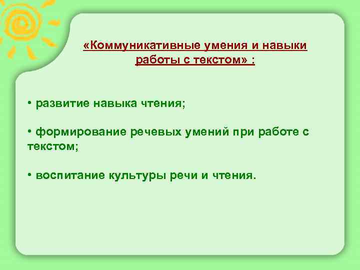  «Коммуникативные умения и навыки работы с текстом» : • развитие навыка чтения; •