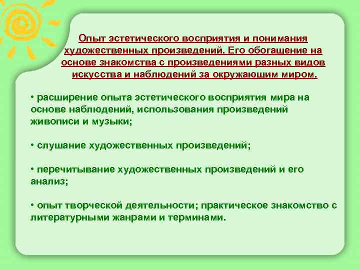  Опыт эстетического восприятия и понимания художественных произведений. Его обогащение на основе знакомства с