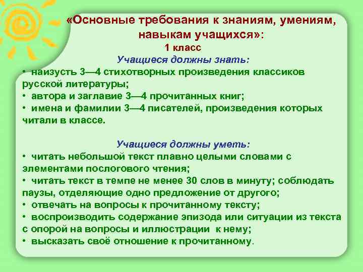  «Основные требования к знаниям, умениям, навыкам учащихся» : 1 класс Учащиеся должны знать: