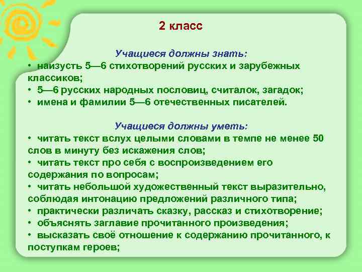 2 класс Учащиеся должны знать: • наизусть 5— 6 стихотворений русских и зарубежных классиков;