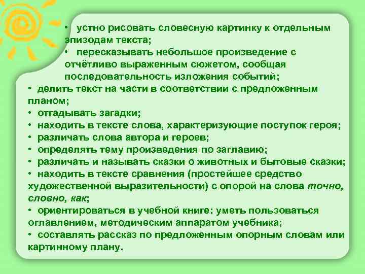  • устно рисовать словесную картинку к отдельным эпизодам текста; • пересказывать небольшое произведение