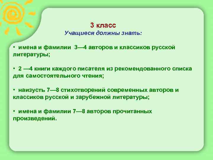  3 класс Учащиеся должны знать: • имена и фамилии 3— 4 авторов и