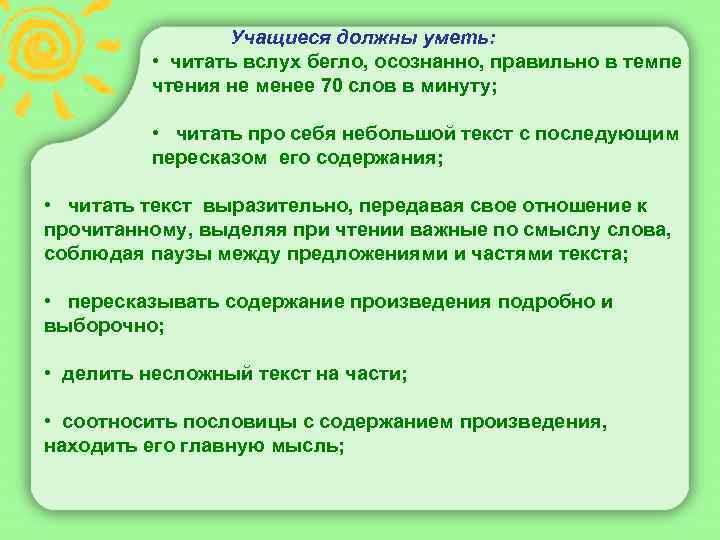  Учащиеся должны уметь: • читать вслух бегло, осознанно, правильно в темпе чтения не