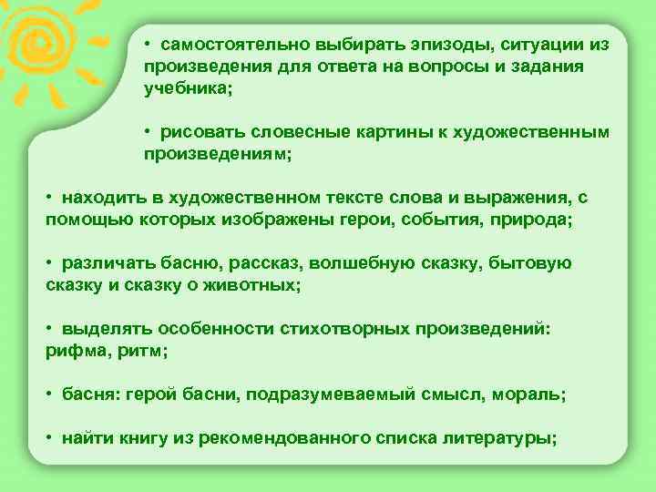  • самостоятельно выбирать эпизоды, ситуации из произведения для ответа на вопросы и задания