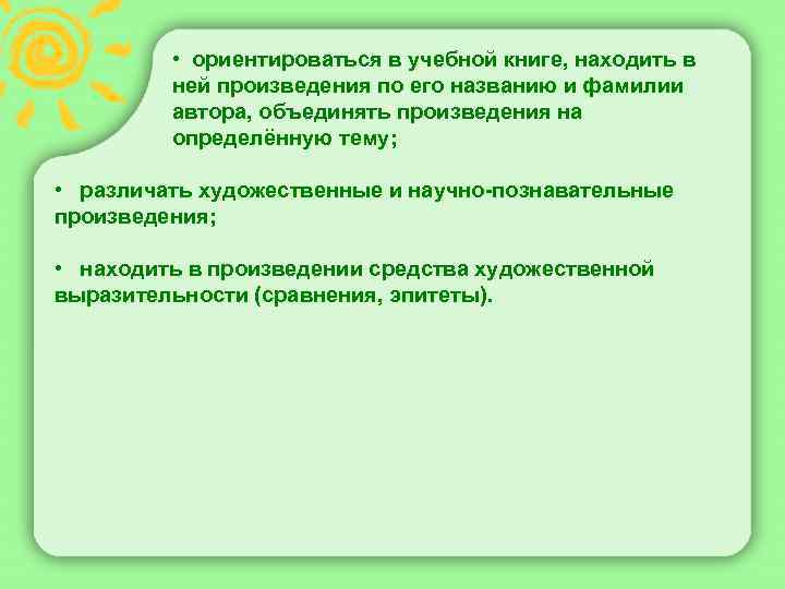  • ориентироваться в учебной книге, находить в ней произведения по его названию и