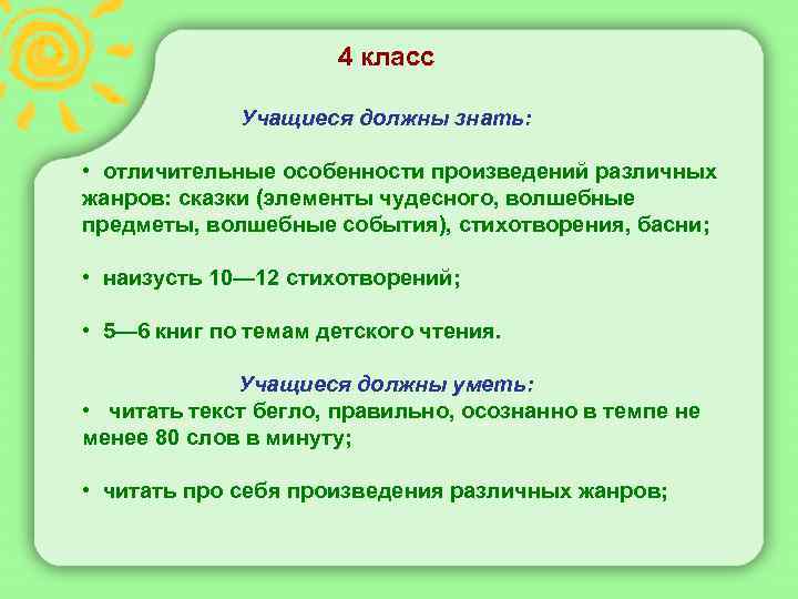 4 класс Учащиеся должны знать: • отличительные особенности произведений различных жанров: сказки (элементы чудесного,