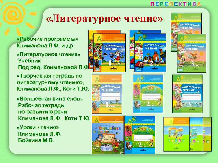  «Литературное чтение» «Рабочие программы» Климанова Л. Ф. и др. «Литературное чтение» Учебник Под