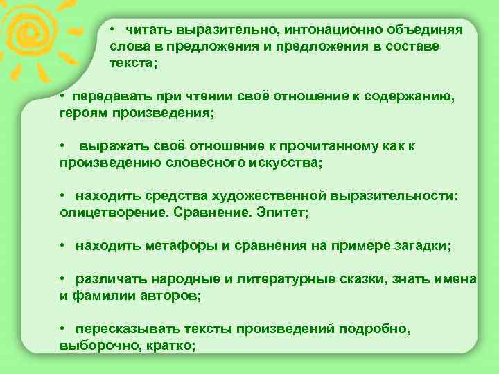  • читать выразительно, интонационно объединяя слова в предложения и предложения в составе текста;