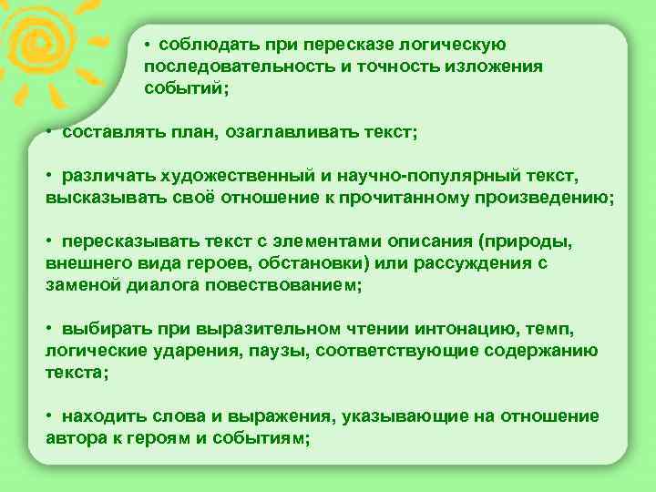  • соблюдать при пересказе логическую последовательность и точность изложения событий; • составлять план,