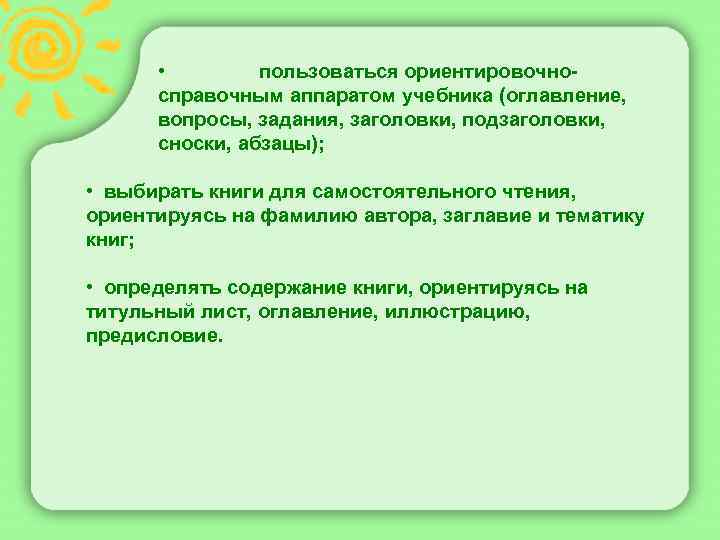  • пользоваться ориентировочносправочным аппаратом учебника (оглавление, вопросы, задания, заголовки, подзаголовки, сноски, абзацы); •