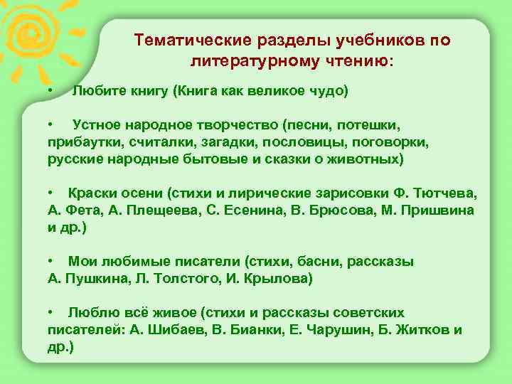  Тематические разделы учебников по литературному чтению: • Любите книгу (Книга как великое чудо)