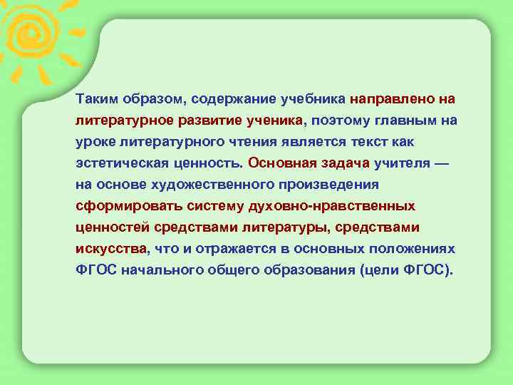  Таким образом, содержание учебника направлено на литературное развитие ученика, поэтому главным на уроке