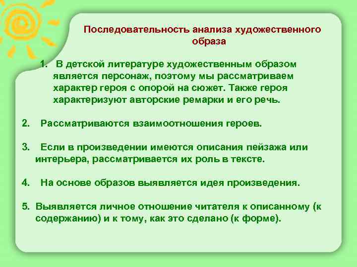  Последовательность анализа художественного образа 1. В детской литературе художественным образом является персонаж, поэтому