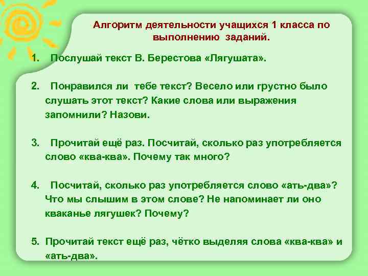 Алгоритм деятельности учащихся 1 класса по выполнению заданий. 1. Послушай текст В. Берестова «Лягушата»