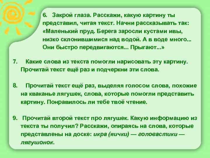  6. Закрой глаза. Расскажи, какую картину ты представил, читая текст. Начни рассказывать так: