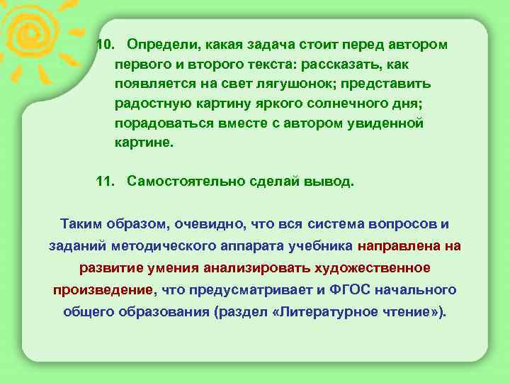  10. Определи, какая задача стоит перед автором первого и второго текста: рассказать, как