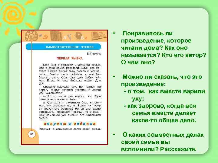  • Понравилось ли произведение, которое читали дома? Как оно называется? Кто его автор?