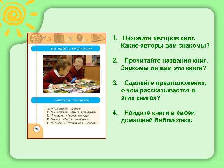  1. Назовите авторов книг. Какие авторы вам знакомы? 2. Прочитайте названия книг. Знакомы