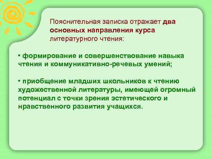  Пояснительная записка отражает два основных направления курса литературного чтения: • формирование и совершенствование