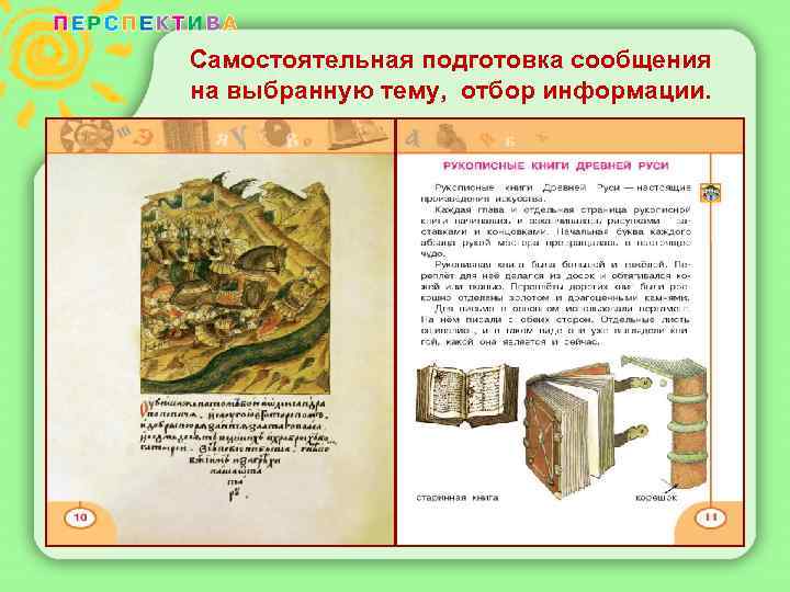 Самостоятельная подготовка сообщения на выбранную тему, отбор информации. 